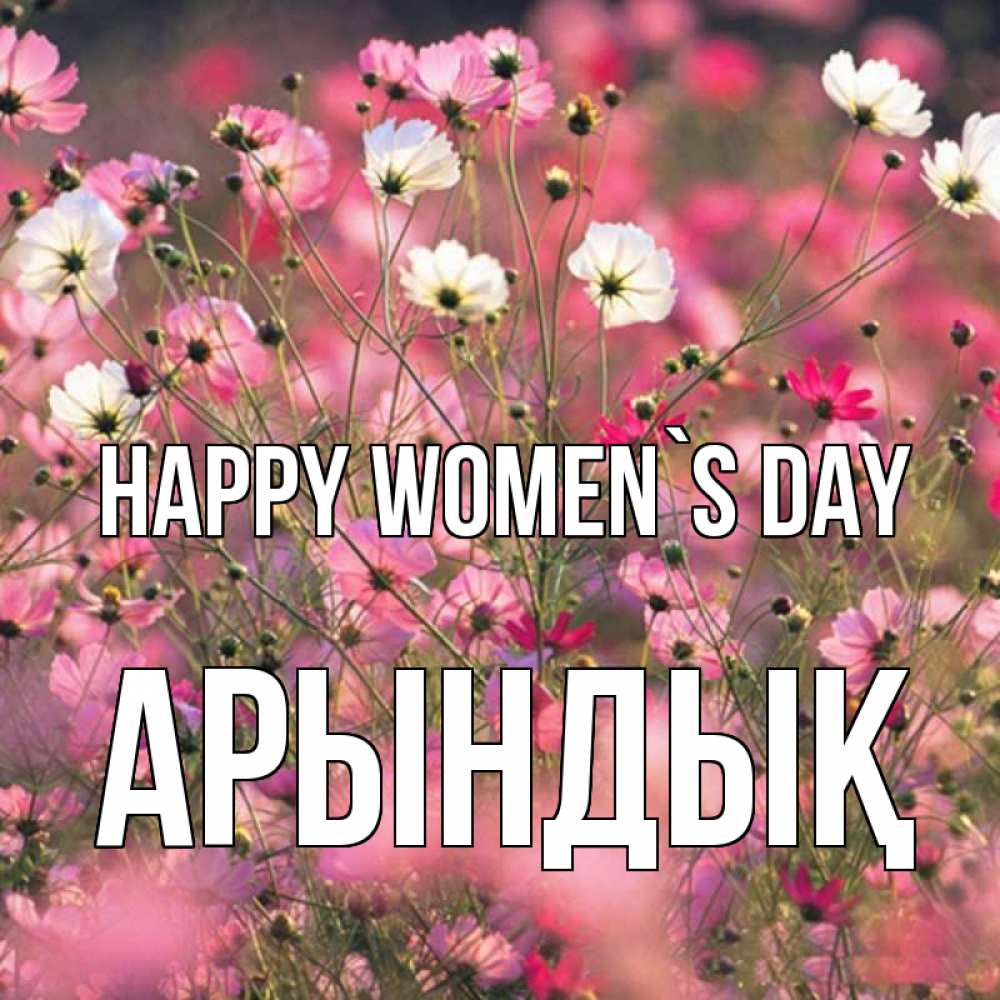 Greetings card с именем, Арындық happy women`s day красиво 1 Greetings with text for free download 